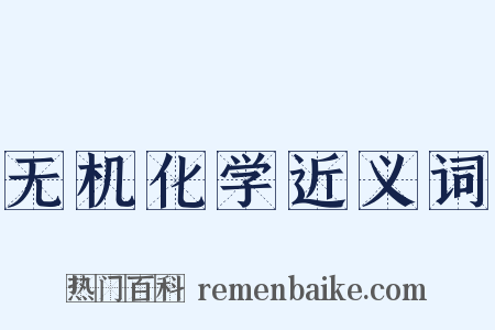 无机化学近义词是什么意思的图片